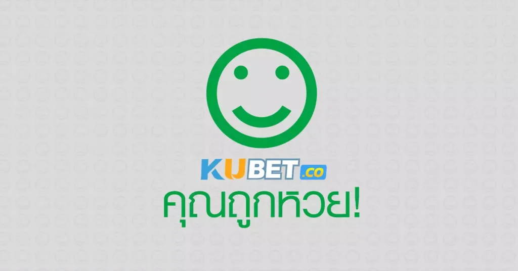 รับรางวัลจาก Kubet