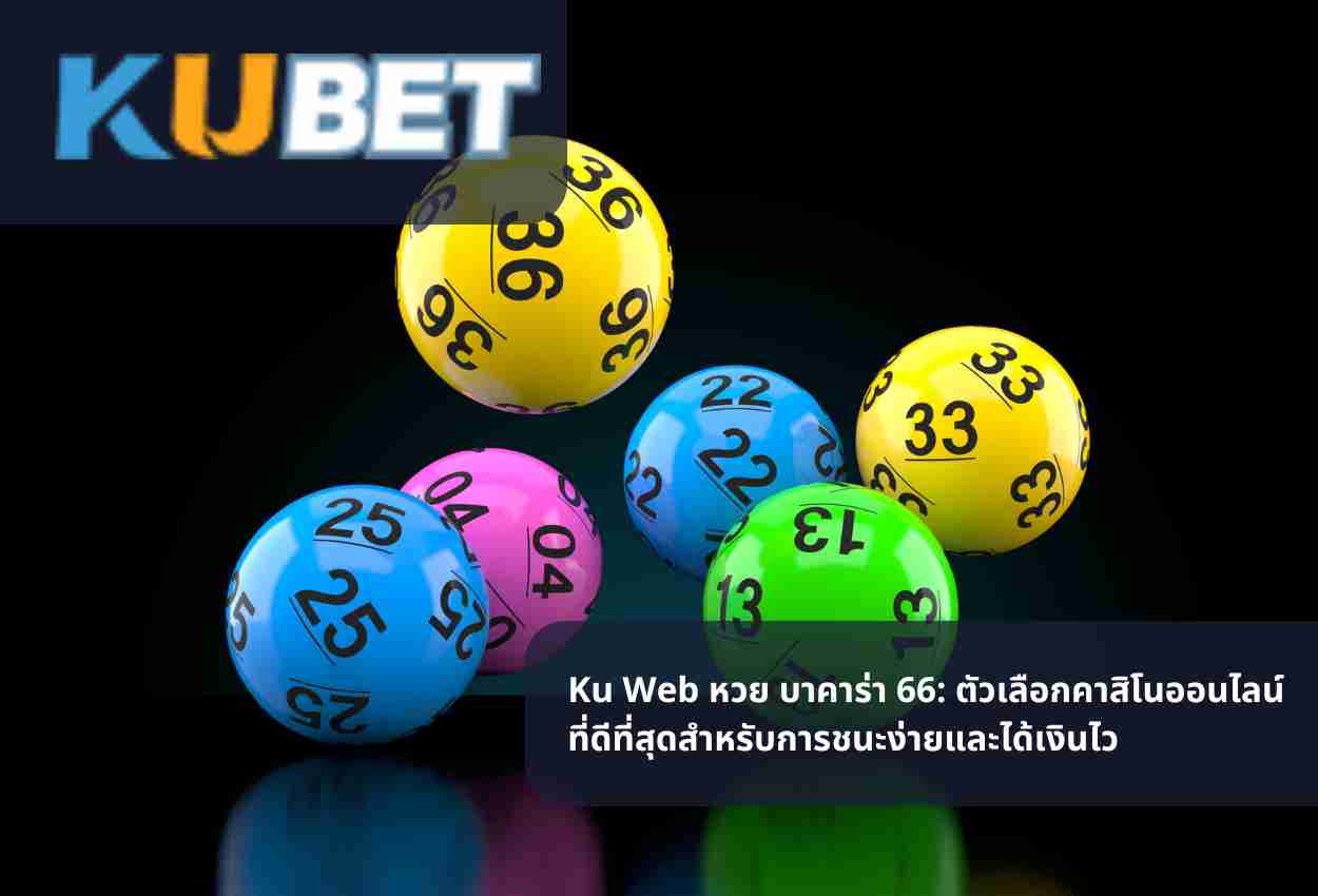 Ku Web หวย บาคาร่า 66: ตัวเลือกคาสิโนออนไลน์ที่ดีที่สุดสำหรับการชนะง่ายและได้เงินไว